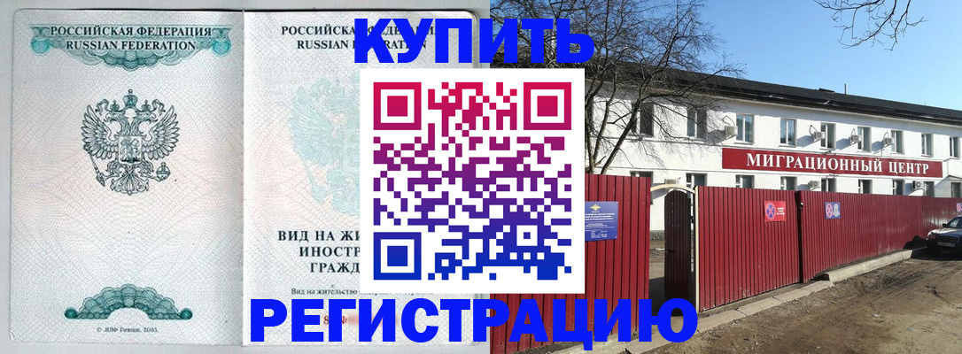 купить прописку в Светлом